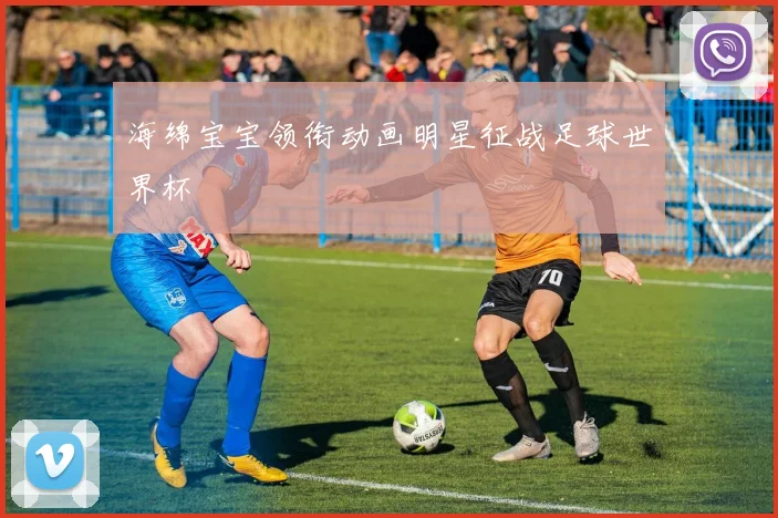 海绵宝宝领衔动画明星征战足球世界杯