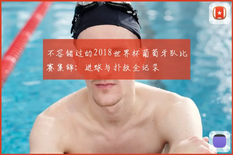 不容错过的2018世界杯葡萄牙队比赛集锦:进球与扑救全记录