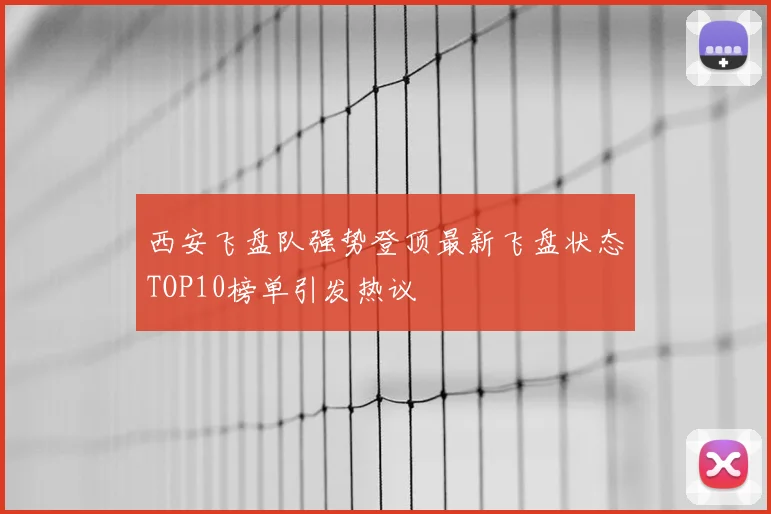 西安飞盘队强势登顶最新飞盘状态TOP10榜单引发热议