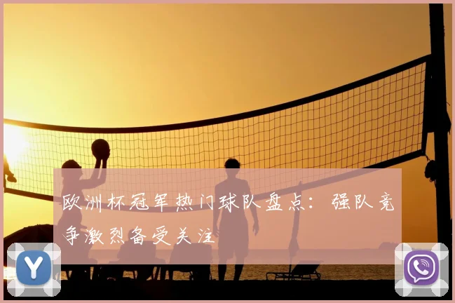 欧洲杯冠军热门球队盘点：强队竞争激烈备受关注
