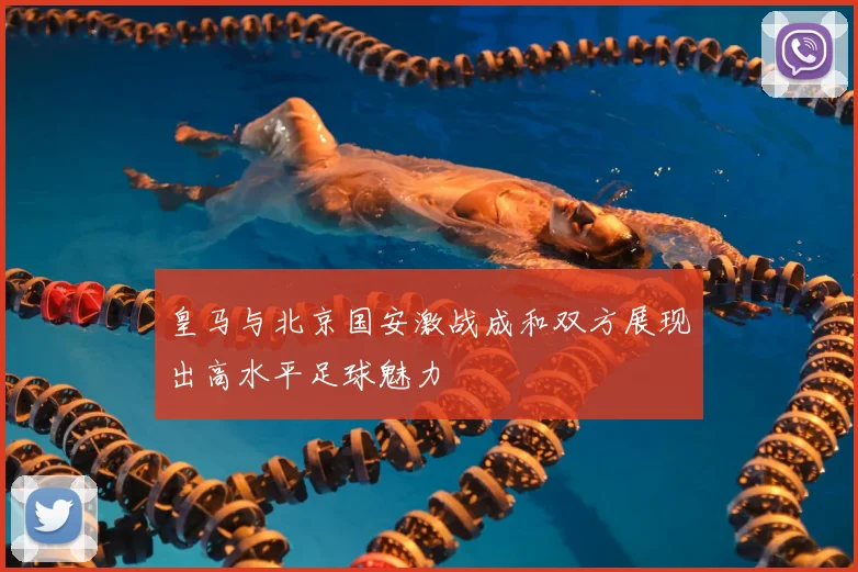 皇马与北京国安激战成和双方展现出高水平足球魅力