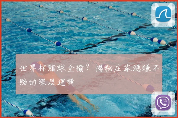 世界杯赌球全输？揭秘庄家稳赚不赔的深层逻辑