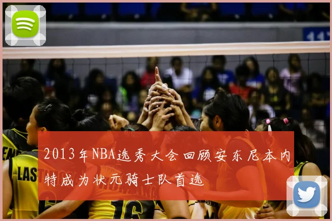 2013年NBA选秀大会回顾安东尼本内特成为状元骑士队首选