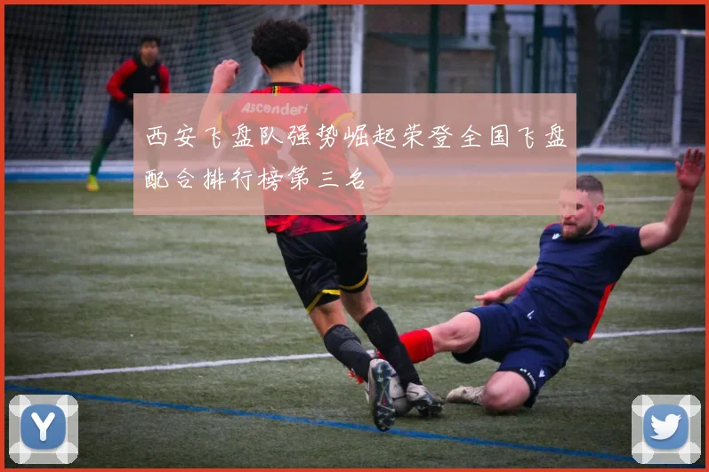 西安飞盘队强势崛起荣登全国飞盘配合排行榜第三名