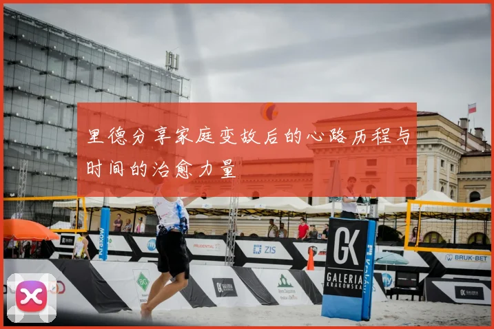 里德分享家庭变故后的心路历程与时间的治愈力量