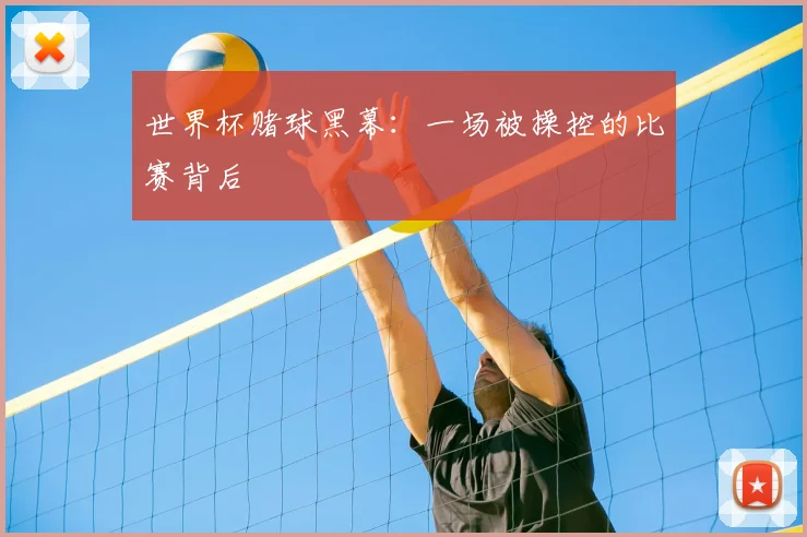 世界杯赌球黑幕：一场被操控的比赛背后