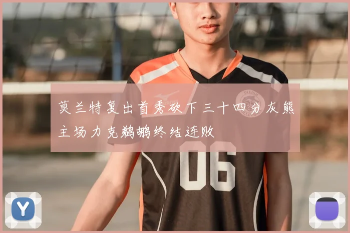 莫兰特复出首秀砍下三十四分灰熊主场力克鹈鹕终结连败