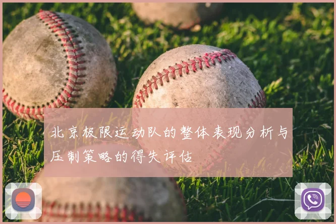 北京极限运动队的整体表现分析与压制策略的得失评估