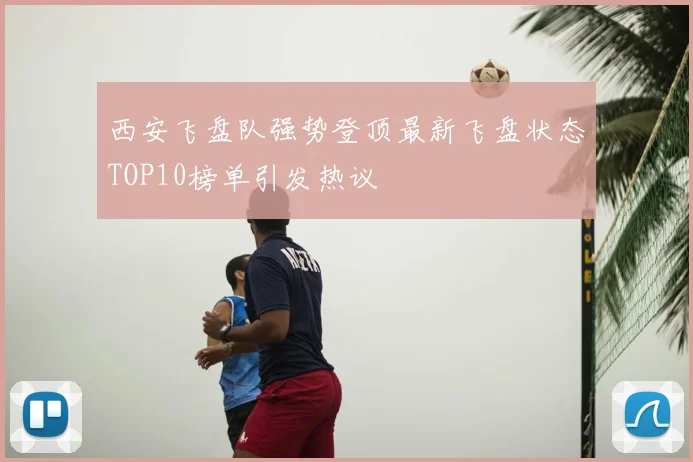 西安飞盘队强势登顶最新飞盘状态TOP10榜单引发热议