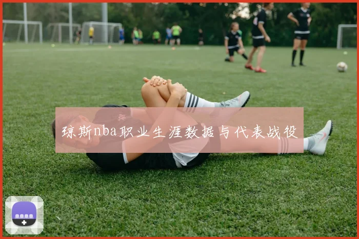 琼斯nba职业生涯数据与代表战役