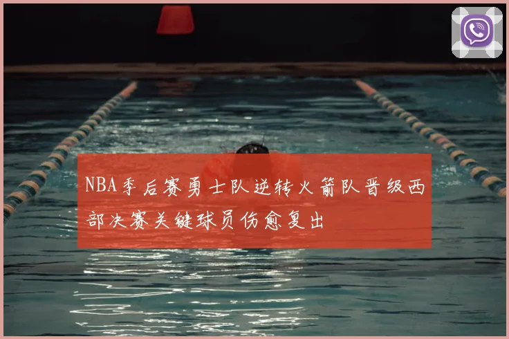 NBA季后赛勇士队逆转火箭队晋级西部决赛关键球员伤愈复出