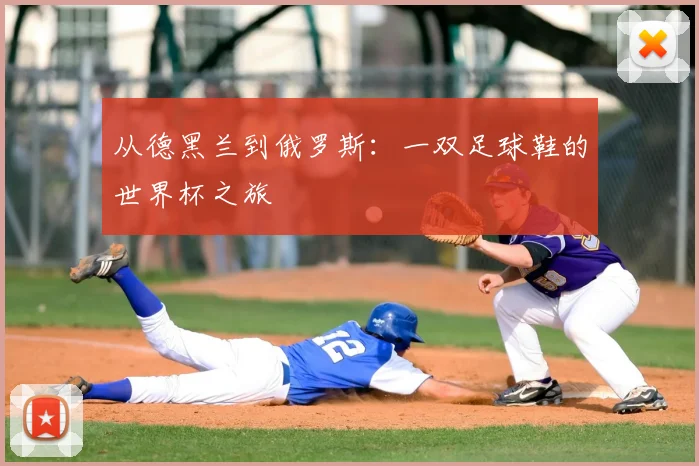 从德黑兰到俄罗斯:一双足球鞋的世界杯之旅