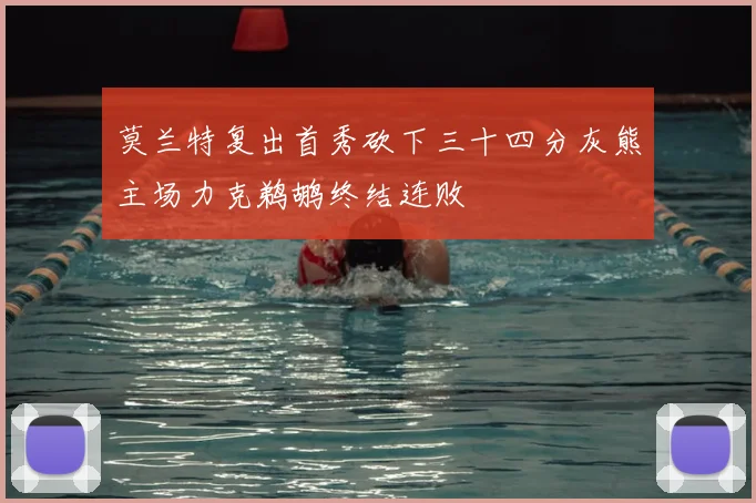 莫兰特复出首秀砍下三十四分灰熊主场力克鹈鹕终结连败