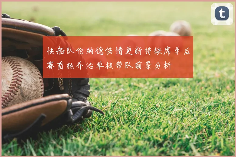 快船队伦纳德伤情更新将缺席季后赛首轮乔治单核带队前景分析