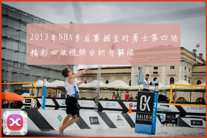 2013年NBA季后赛掘金对勇士第四场精彩回放视频分析与解读