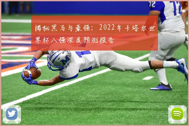 揭秘黑马与豪强：2022年卡塔尔世界杯八强深度预测报告