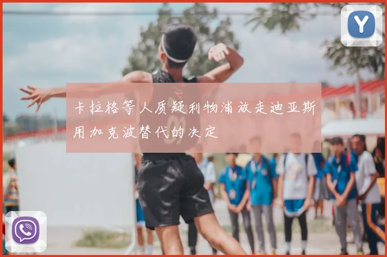 卡拉格等人质疑利物浦放走迪亚斯用加克波替代的决定