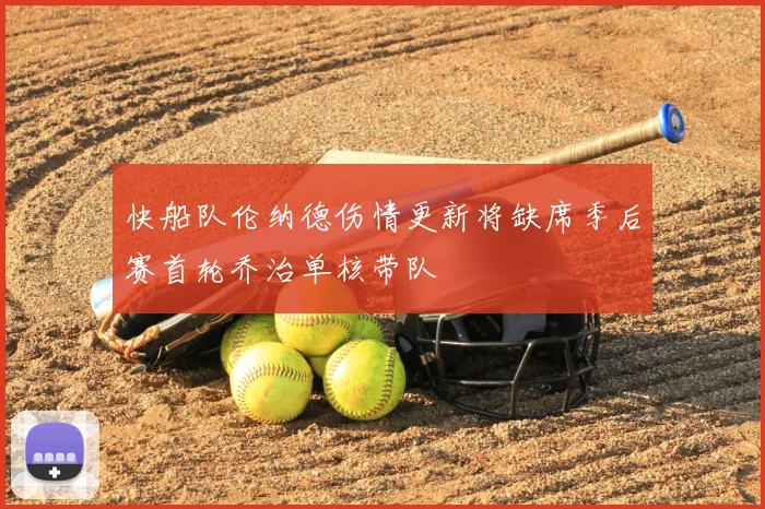 快船队伦纳德伤情更新将缺席季后赛首轮乔治单核带队