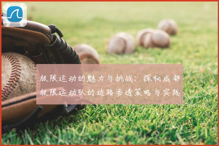 极限运动的魅力与挑战：探秘成都极限运动队的边路渗透策略与实践