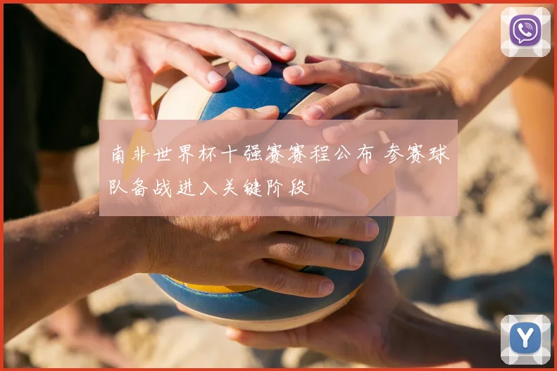 南非世界杯十强赛赛程公布 参赛球队备战进入关键阶段