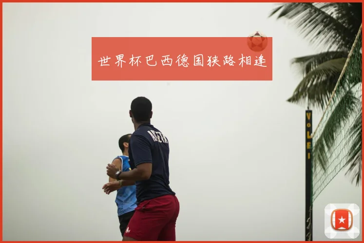 世界杯巴西德国狭路相逢