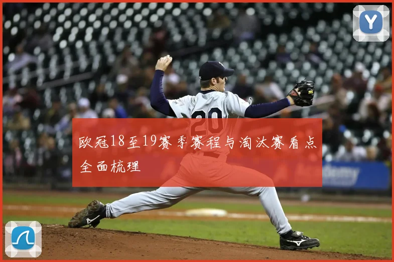 欧冠18至19赛季赛程与淘汰赛看点全面梳理