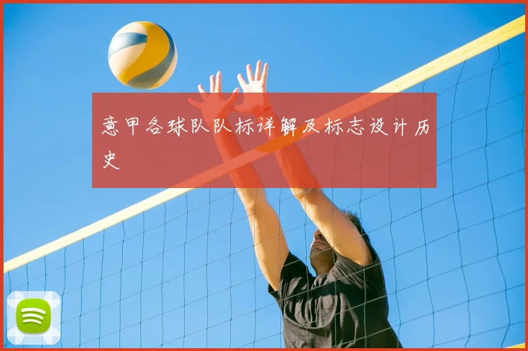 意甲各球队队标详解及标志设计历史