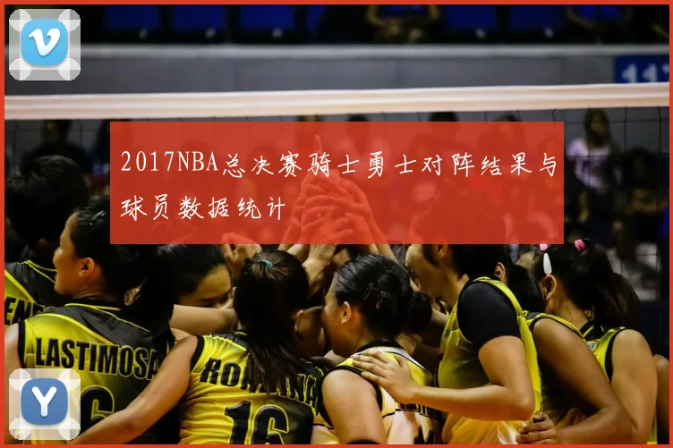 2017NBA总决赛骑士勇士对阵结果与球员数据统计