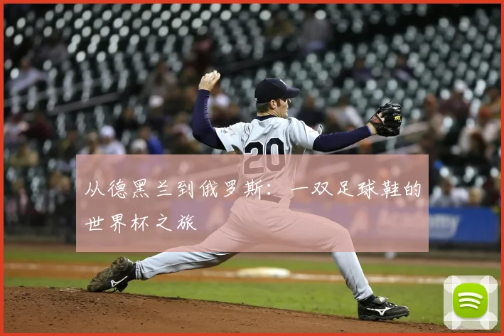 从德黑兰到俄罗斯:一双足球鞋的世界杯之旅