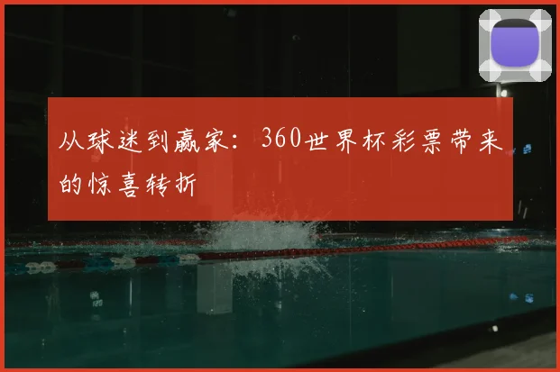 从球迷到赢家:360世界杯彩票带来的惊喜转折