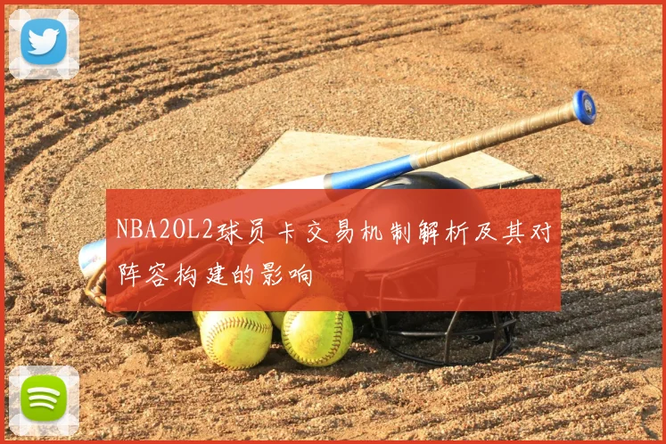NBA2OL2球员卡交易机制解析及其对阵容构建的影响