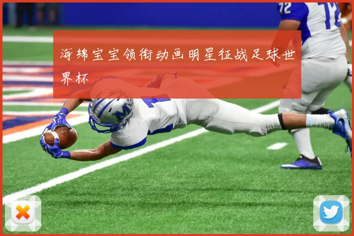 海绵宝宝领衔动画明星征战足球世界杯
