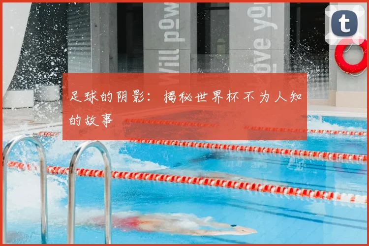 足球的阴影：揭秘世界杯不为人知的故事