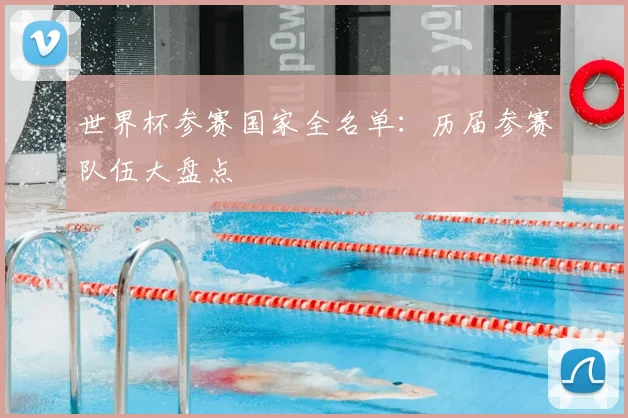 世界杯参赛国家全名单：历届参赛队伍大盘点