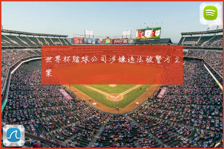世界杯赌球公司涉嫌违法被警方立案