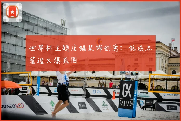 世界杯主题店铺装饰创意:低成本营造火爆氛围