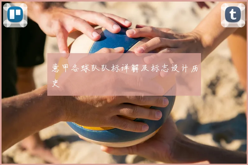 意甲各球队队标详解及标志设计历史