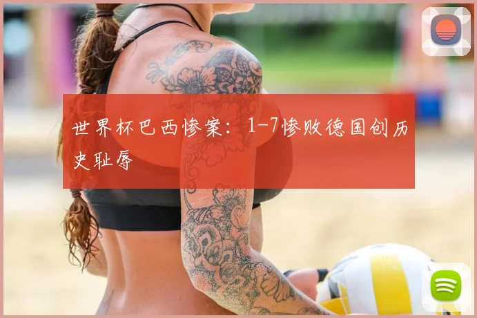 世界杯巴西惨案：1-7惨败德国创历史耻辱