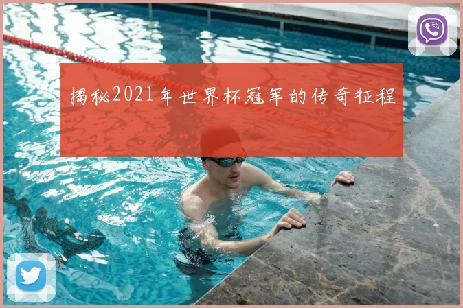 揭秘2021年世界杯冠军的传奇征程