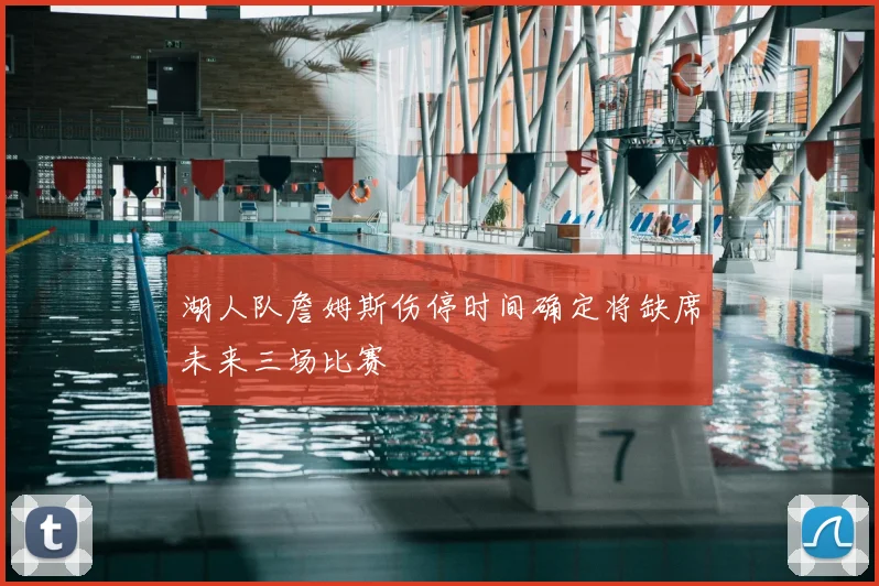湖人队詹姆斯伤停时间确定将缺席未来三场比赛