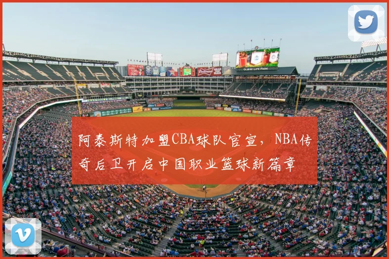 阿泰斯特加盟CBA球队官宣，NBA传奇后卫开启中国职业篮球新篇章