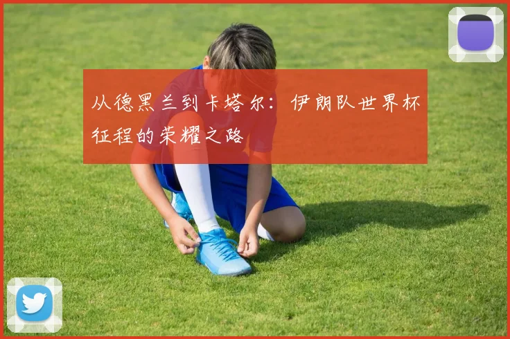 从德黑兰到卡塔尔:伊朗队世界杯征程的荣耀之路