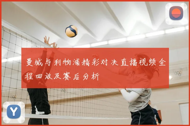 曼城与利物浦精彩对决直播视频全程回放及赛后分析