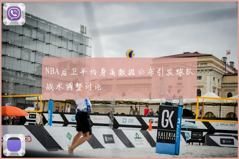 NBA后卫平均身高数据公布引发球队战术调整讨论