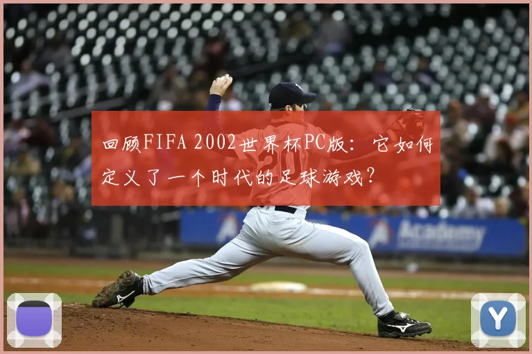 回顾FIFA 2002世界杯PC版：它如何定义了一个时代的足球游戏？