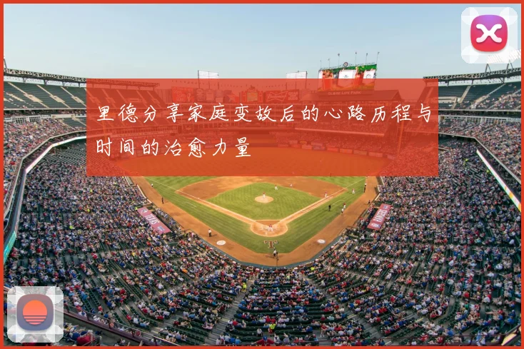 里德分享家庭变故后的心路历程与时间的治愈力量