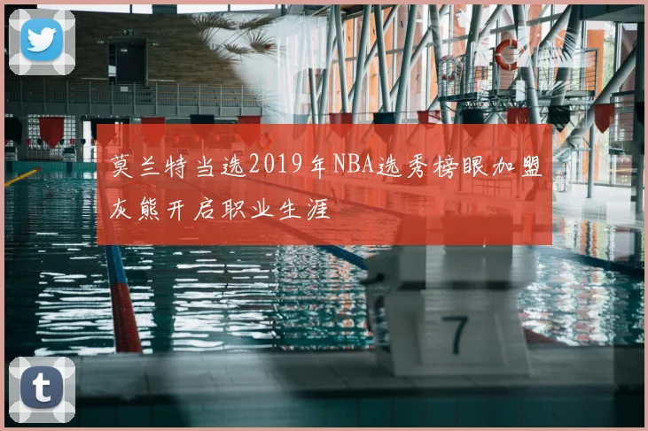 莫兰特当选2019年NBA选秀榜眼加盟灰熊开启职业生涯