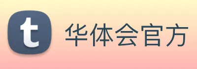 华体会官方 Logo
